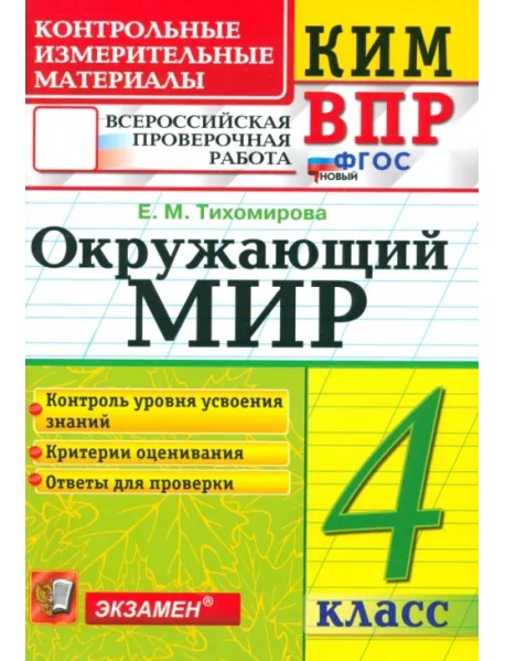 ВПР. Окружающий мир. 4 класс. Контрольные измерительные материалы. ФГОС