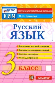 Русский язык. 3 класс. Контрольные измерительные материалы. ФГОС