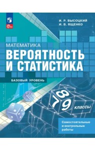 Математика. Вероятность и статистика. 7-9 классы. Самостоятельные и контрольные работы. Базовый уровень