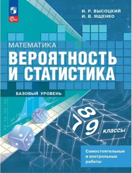 Математика. Вероятность и статистика. 7-9 классы. Самостоятельные и контрольные работы. Базовый уровень