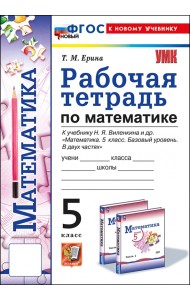 Математика. 5 класс. Рабочая тетрадь к учебнику Н. Я. Виленкина и др.