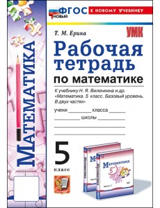 Математика. 5 класс. Рабочая тетрадь к учебнику Н. Я. Виленкина и др. Математика. 5 класс. Рабочая тетрадь к учебнику Н. Я. Виленкина и др.