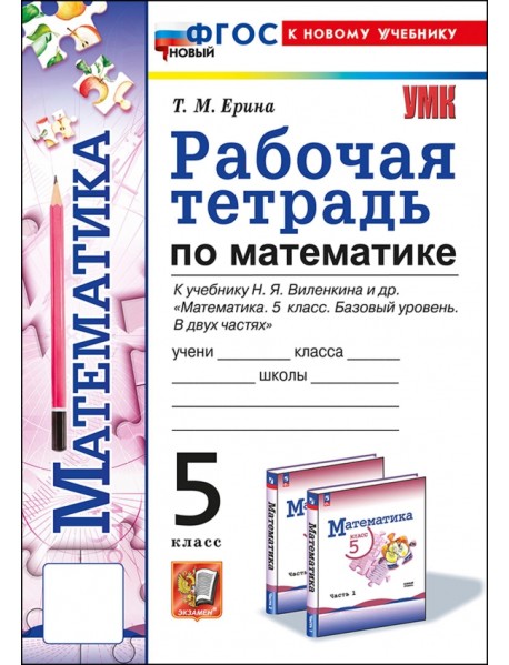 Математика. 5 класс. Рабочая тетрадь к учебнику Н. Я. Виленкина и др.