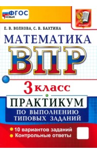 ВПР. Математика. 3 класс. Практикум по выполнению типовых заданий. 10 вариантов заданий
