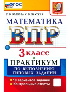 ВПР. Математика. 3 класс. Практикум по выполнению типовых заданий. 10 вариантов заданий ВПР. Математика. 3 класс. Практикум по выполнению типовых заданий. 10 вариантов заданий
