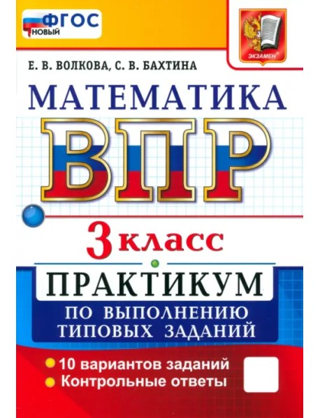 ВПР. Математика. 3 класс. Практикум по выполнению типовых заданий. 10 вариантов заданий