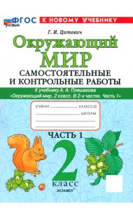 Окружающий мир. 2 класс. Самостоятельные и контрольные работы к учебнику А. А. Плешакова. Часть 1