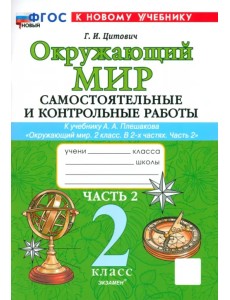 Окружающий мир. 2 класс. Самостоятельные и контрольные работы к учебнику А. А. Плешакова. Часть 2 Окружающий мир. 2 класс. Самостоятельные и контрольные работы к учебнику А. А. Плешакова. Часть 2
