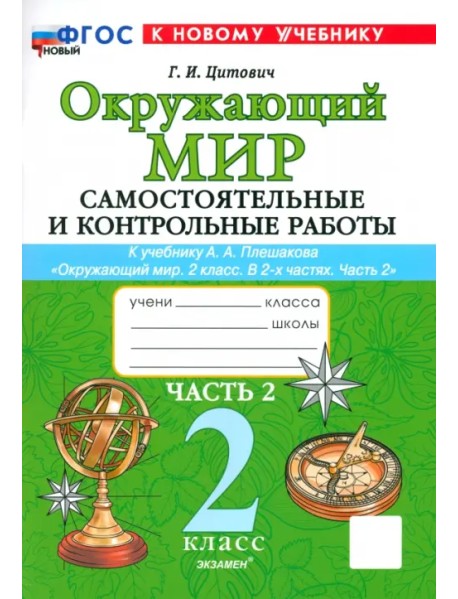 Окружающий мир. 2 класс. Самостоятельные и контрольные работы к учебнику А. А. Плешакова. Часть 2