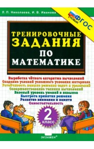Математика. 2 класс. Тренировочные задания. ФГОС