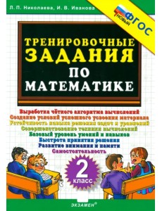 Математика. 2 класс. Тренировочные задания. ФГОС