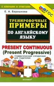 Английский язык. Present Continuous (Present Progressive). Тренировочные примеры. ФГОС
