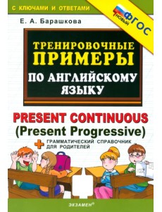 Английский язык. Present Continuous (Present Progressive). Тренировочные примеры. ФГОС