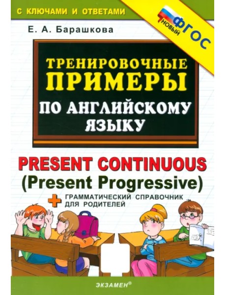 Английский язык. Present Continuous (Present Progressive). Тренировочные примеры. ФГОС