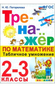 Математика. Тренажер. 2-3 классы. Табличное умножение. ФГОС