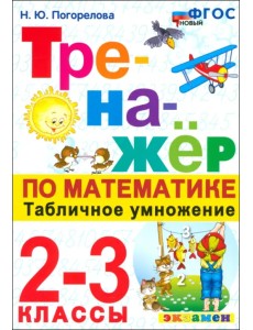Математика. Тренажер. 2-3 классы. Табличное умножение. ФГОС Математика. Тренажер. 2-3 классы. Табличное умножение. ФГОС