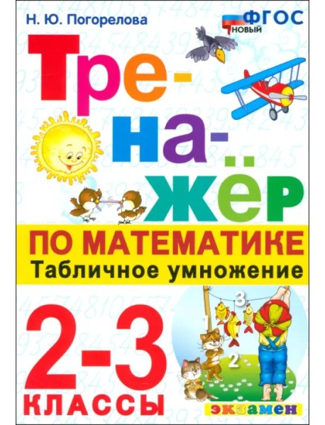 Математика. Тренажер. 2-3 классы. Табличное умножение. ФГОС