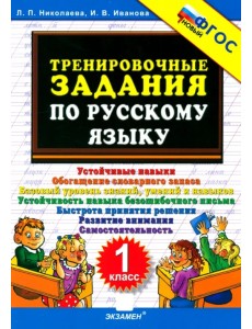 Русский язык. 1 класс. Тренировочные задания. ФГОС Русский язык. 1 класс. Тренировочные задания. ФГОС