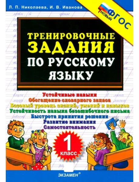 Русский язык. 1 класс. Тренировочные задания. ФГОС
