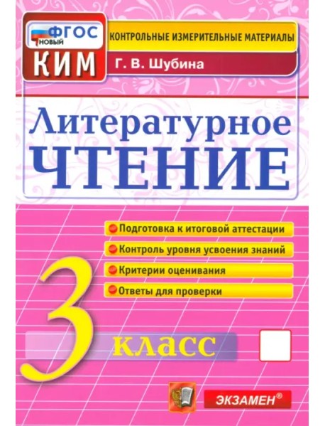 Литературное чтение. 3 класс. Контрольные измерительные материалы. ФГОС