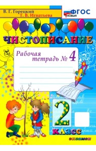 Чистописание. 2 класс. Рабочая тетрадь № 4. ФГОС