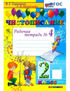 Чистописание. 2 класс. Рабочая тетрадь № 4. ФГОС