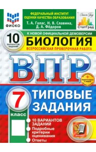 ВПР. Биология. 7 класс. 10 вариантов. Типовые задания
