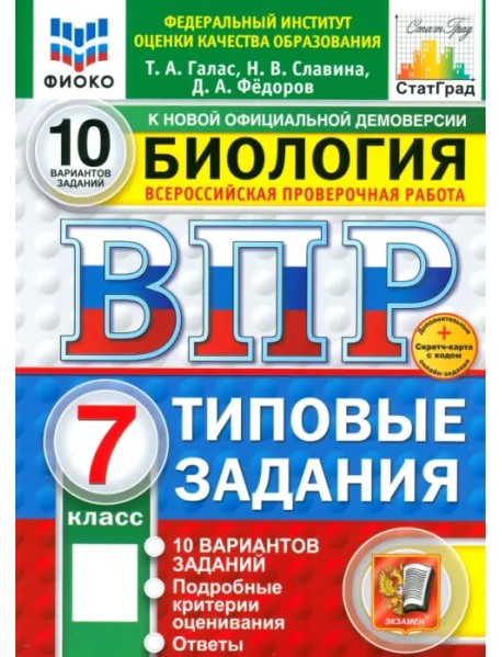 ВПР. Биология. 7 класс. 10 вариантов. Типовые задания