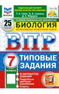 ВПР. Биология. 7 класс. 25 вариантов. Типовые задания
