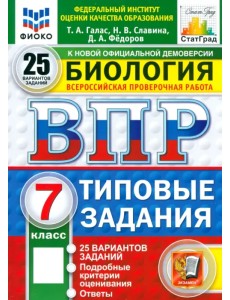 ВПР. Биология. 7 класс. 25 вариантов. Типовые задания