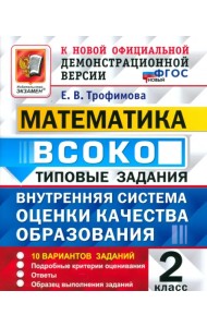 ВСОКО. Математика. 2 класс. Типовые задания. 10 вариантов заданий