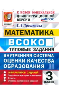 ВСОКО. Математика. 3 класс. Типовые задания. 10 вариантов заданий