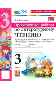 Литературное чтение. 3 класс. Проверочные работы к учебнику Л. Ф. Климановой, В. Г. Горецкого и др.