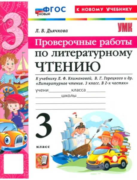 Литературное чтение. 3 класс. Проверочные работы к учебнику Л. Ф. Климановой, В. Г. Горецкого и др.