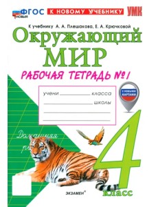 Окружающий мир. 4 класс. Рабочая тетрадь № 1 к учебнику А. А. Плешакова, Е. А. Крючковой Окружающий мир. 4 класс. Рабочая тетрадь № 1 к учебнику А. А. Плешакова, Е. А. Крючковой