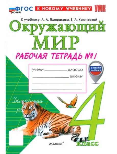 Окружающий мир. 4 класс. Рабочая тетрадь № 1 к учебнику А. А. Плешакова, Е. А. Крючковой