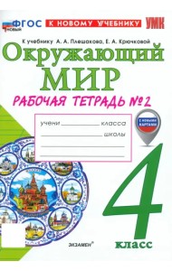 Окружающий мир. 4 класс. Рабочая тетрадь № 2 к учебнику А. А. Плешакова, Е. А. Крючковой