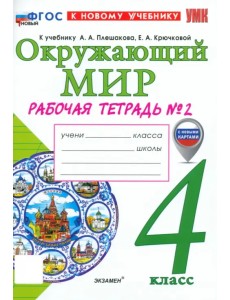 Окружающий мир. 4 класс. Рабочая тетрадь № 2 к учебнику А. А. Плешакова, Е. А. Крючковой Окружающий мир. 4 класс. Рабочая тетрадь № 2 к учебнику А. А. Плешакова, Е. А. Крючковой