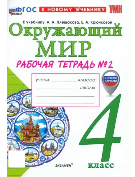 Окружающий мир. 4 класс. Рабочая тетрадь № 2 к учебнику А. А. Плешакова, Е. А. Крючковой