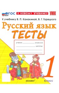 Русский язык. 1 класс. Тесты к учебнику В. П. Канакиной, В. Г. Горецкого