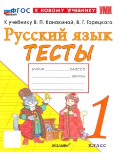 Русский язык. 1 класс. Тесты к учебнику В. П. Канакиной, В. Г. Горецкого Русский язык. 1 класс. Тесты к учебнику В. П. Канакиной, В. Г. Горецкого