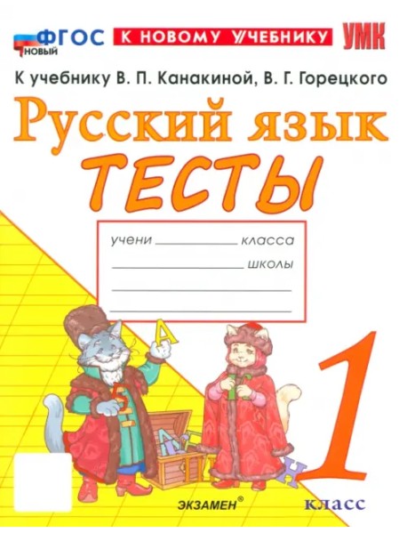 Русский язык. 1 класс. Тесты к учебнику В. П. Канакиной, В. Г. Горецкого