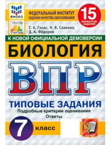 ВПР. Биология. 7 класс. Типовые задания. 15 вариантов заданий ВПР. Биология. 7 класс. Типовые задания. 15 вариантов заданий