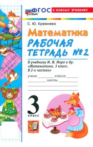 Математика. 3 класс. Рабочая тетрадь № 2 к учебнику М. И. Моро и др.