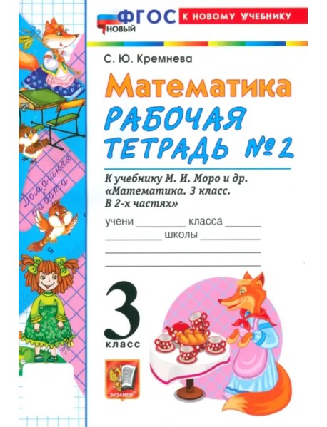 Математика. 3 класс. Рабочая тетрадь № 2 к учебнику М. И. Моро и др.