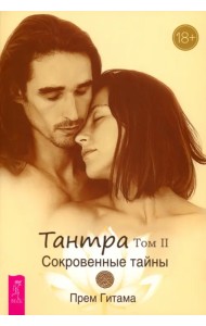 Тантра. Том II. Сокровенные тайны