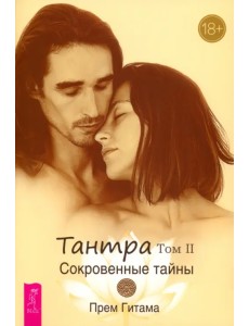 Тантра. Том II. Сокровенные тайны Тантра. Том II. Сокровенные тайны
