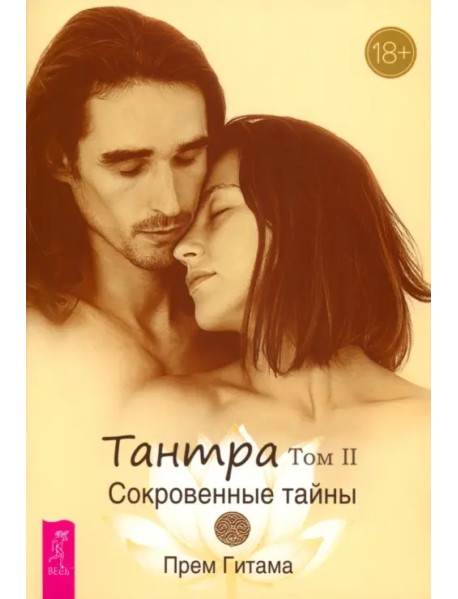 Тантра. Том II. Сокровенные тайны