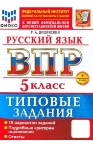 ВПР. Русский язык. 5 класс. Типовые задания. 15 вариантов заданий