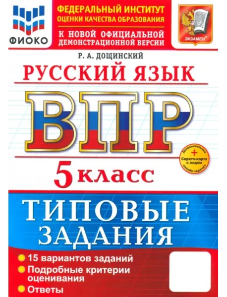 ВПР. Русский язык. 5 класс. Типовые задания. 15 вариантов заданий